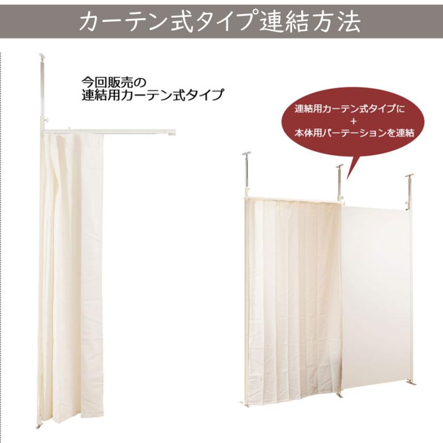 突っ張り連結パーテーション専用伸縮カーテン つっぱり パーテーションラック つっぱりパーテーション 省スペース おしゃれ_3