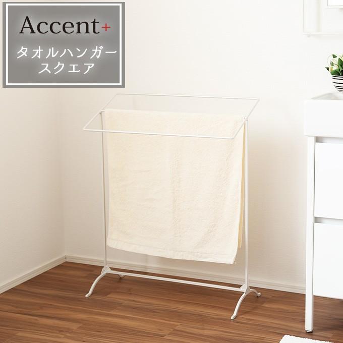 A+ (アクセントプラス) 乾きやすさを優先！風通しがいい エアリータオルハンガースクエア