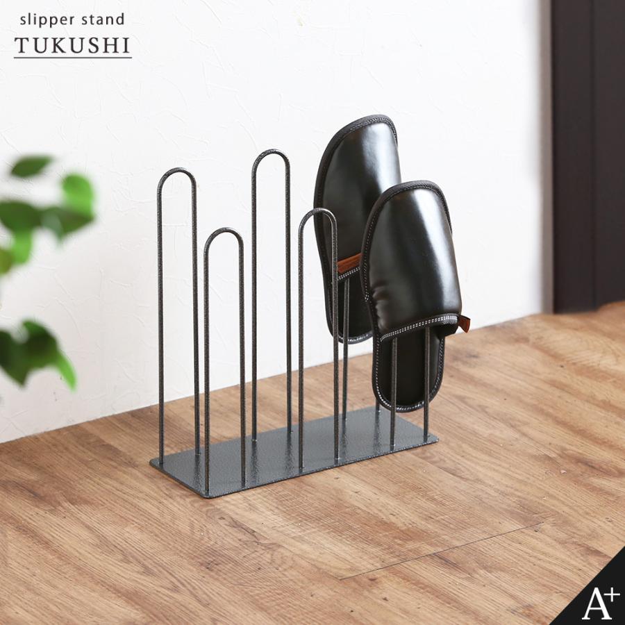 【サイズオーダー可】【引取可能】スリッパラック スリッパスタンド ３足用 A+ (アクセントプラス) TUKUSHI つくし スリッパラック 3足 スリッパ