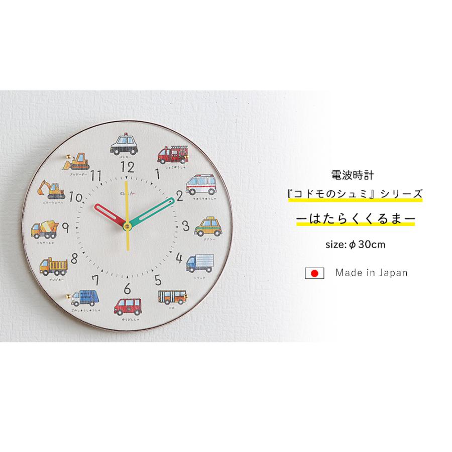 A+ (アクセントプラス) 電波時計 はたらくくるま コドモのシュミシリーズ 掛け時計 知育時計 壁掛け時計 30cm 日本製 かわいい おしゃれ 保育園 幼稚園の画像
