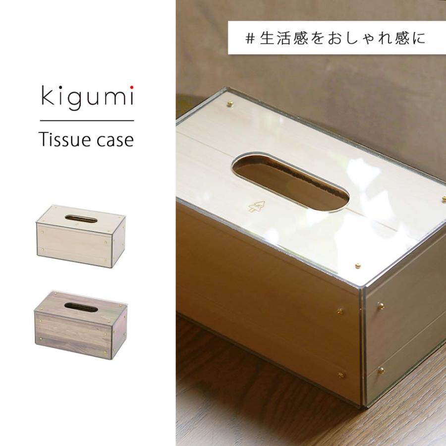kigumi ティシュケース ティッシュカバー ティッシュボックス kigumi ティシュケース ティッシュカバー ティッシュボックス