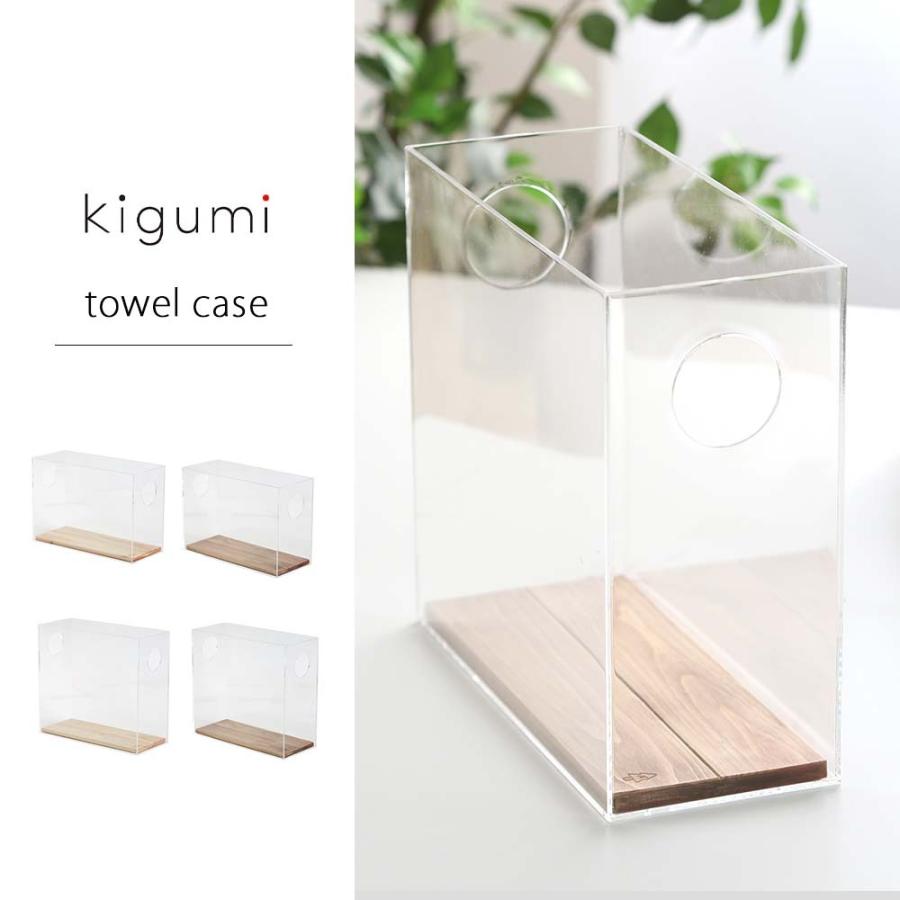 A+ (アクセントプラス) kigumi タオルケース タオルストッカー タオル