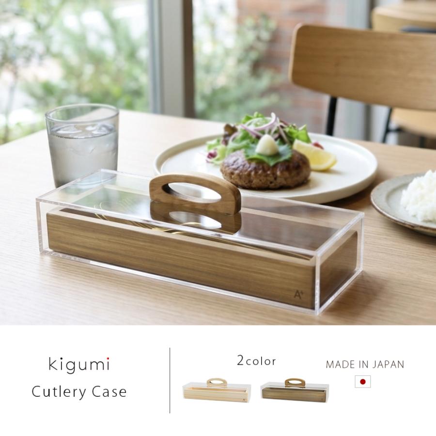 A+ (アクセントプラス) kigumi カトラリーケース カトラリートレイ