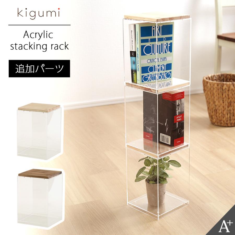 kigumi スタッキングラック 1段 ラック 棚 オープンラック kigumi スタッキングラック 1段 ラック 棚 オープンラック