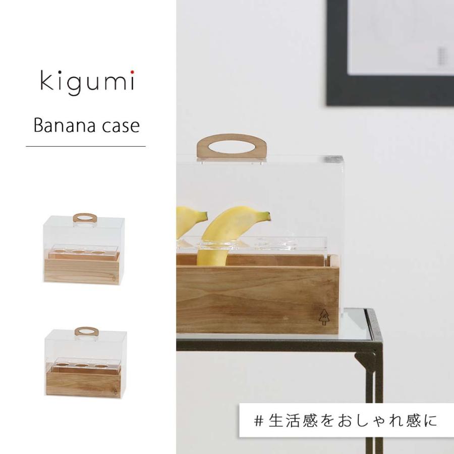 A+ (アクセントプラス) kigumi バナナケース 収納 ケース 保存 保管 ストック ばなな フルーツ 果物 バナナスタンド アンティーク バナナホルダー 木製の画像