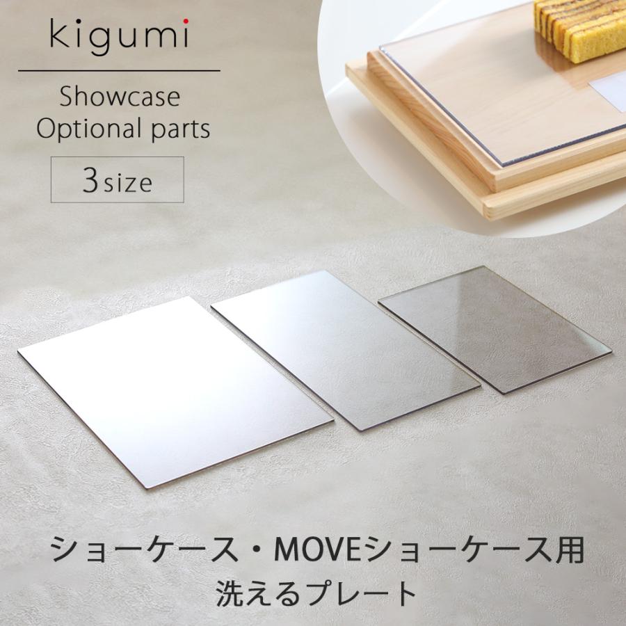 A+ (アクセントプラス) ショーケース MOVEショーケース用 プレート