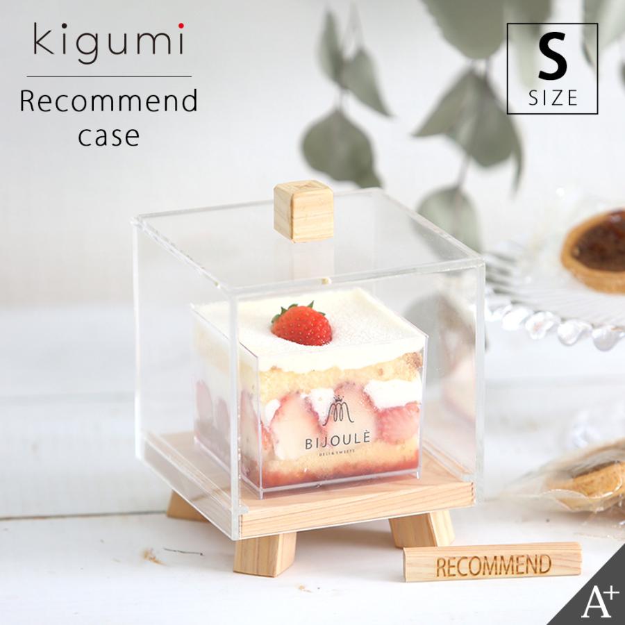 A+ (アクセントプラス) リコメンケースSサイズ ショーケース ケーキ