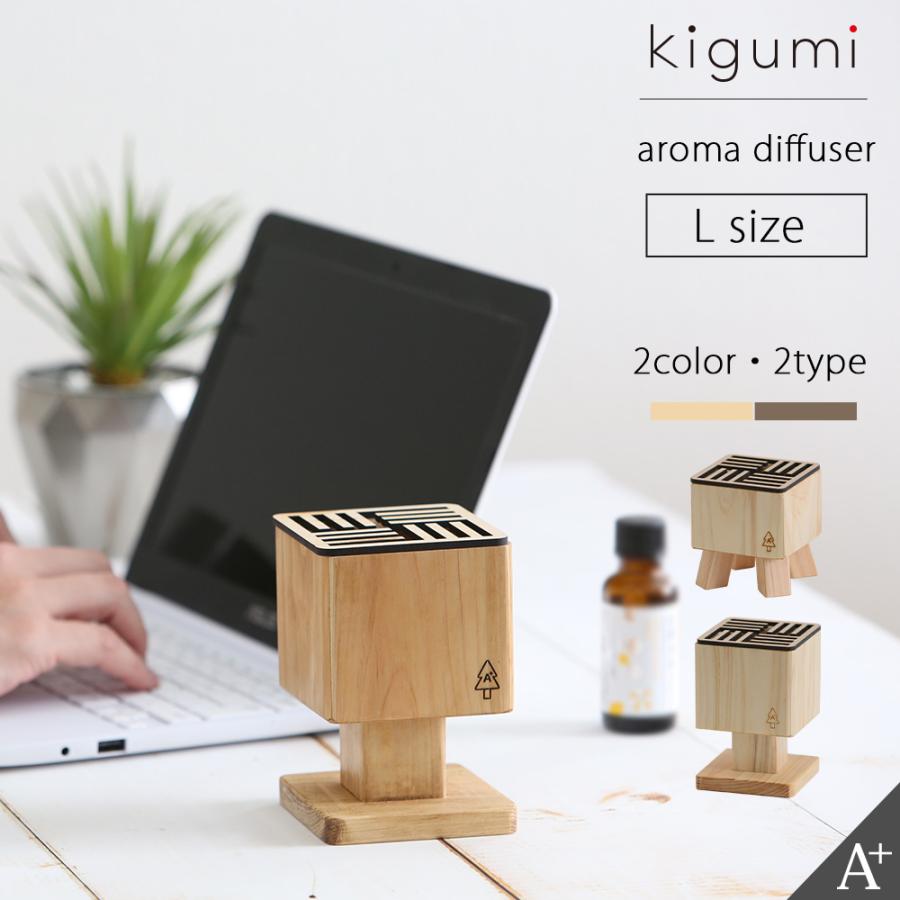 kigumi アロマディフューザー L アロマストーン 気化式 アロマ kigumi アロマディフューザー L アロマストーン 気化式 アロマ