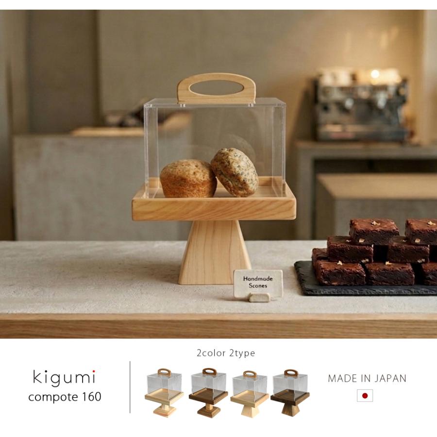A+ (アクセントプラス) コンポート160 ケーキスタンド ケーキ
