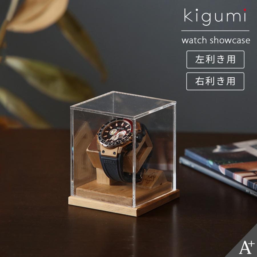 kigumi 腕時計ショーケース 1本用 (ダークブラウンレザー仕様 kigumi 腕時計ショーケース 1本用 (ダークブラウンレザー仕様