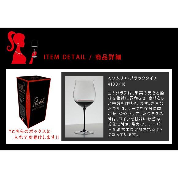 正規品 RIEDEL sommeliers black tie リーデル ソムリエ ブラック・タイ ブルゴーニュグランクリュ ワイングラス 赤 白 白ワイン用 赤ワイン用 送料無料｜ys-prism｜02