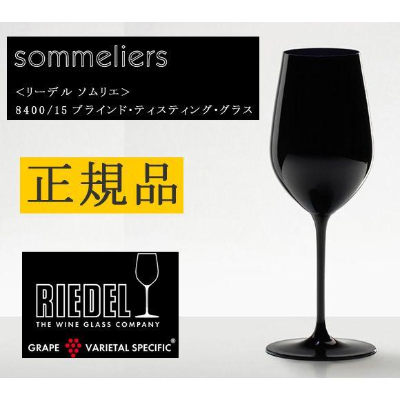 正規品 Riedel リーデル ブラインド ティスティング グラス ワイングラス 赤 白 白ワイン用 赤ワイン用 ギフト 種類 海外ブランド 8400 送料無料 Redl0036 レトロおしゃれ雑貨家具のプリズム 通販 Yahoo ショッピング