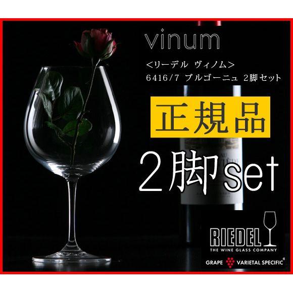 RIEDEL（リーデル） 正規品 RIEDEL vinum ヴィノム ブルゴーニュ 2脚