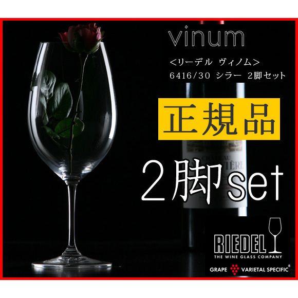 正規品 RIEDEL vinum リーデル ヴィノム シラー 2脚セット ワイングラス ペア 赤 白 白ワイン用 赤ワイン用 ギフト 種類 海外ブランド 6416 30｜ys-prism