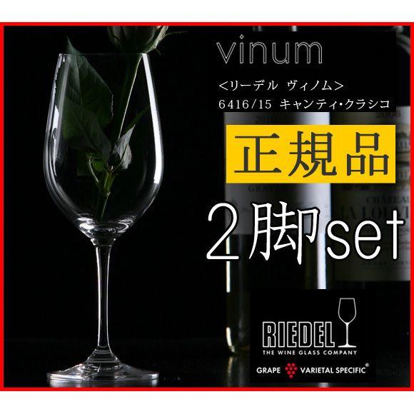 RIEDEL（リーデル） 正規品 RIEDEL vinum ヴィノム キャンティ