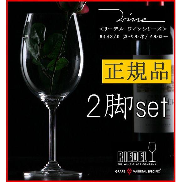 正規品 RIEDEL wine リーデル ワイン カベルネ メルロー 2脚セット ワイングラス ペア 赤 赤ワイン用 ギフト 種類 海外ブランド 6448 0メルロー2脚セット｜ys-prism