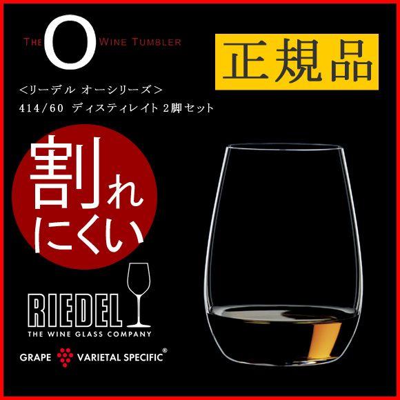 RIEDEL 正規品 O リーデル オー ディスティレイト 2脚セット ワイン 