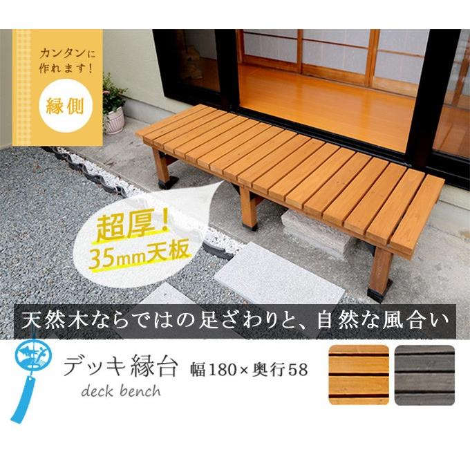 デッキ縁台180 58 縁台 ウッドデッキ デッキ縁台 縁側 ガーデンベンチ