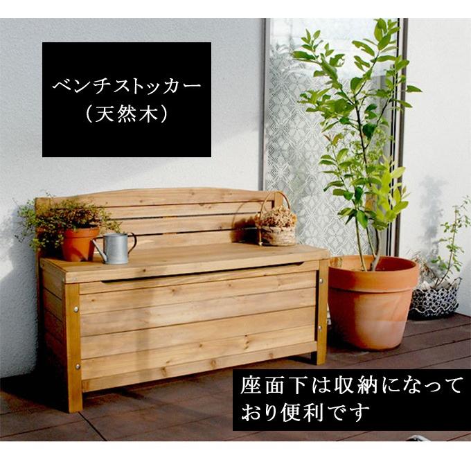 ベンチストッカー 天然木 ベンチ収納 収納ベンチ ガーデンベンチ