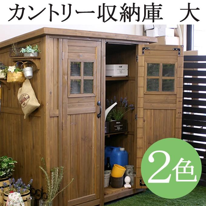 カントリー調 大型物置 組み立て式 送料込み 【公式通販】