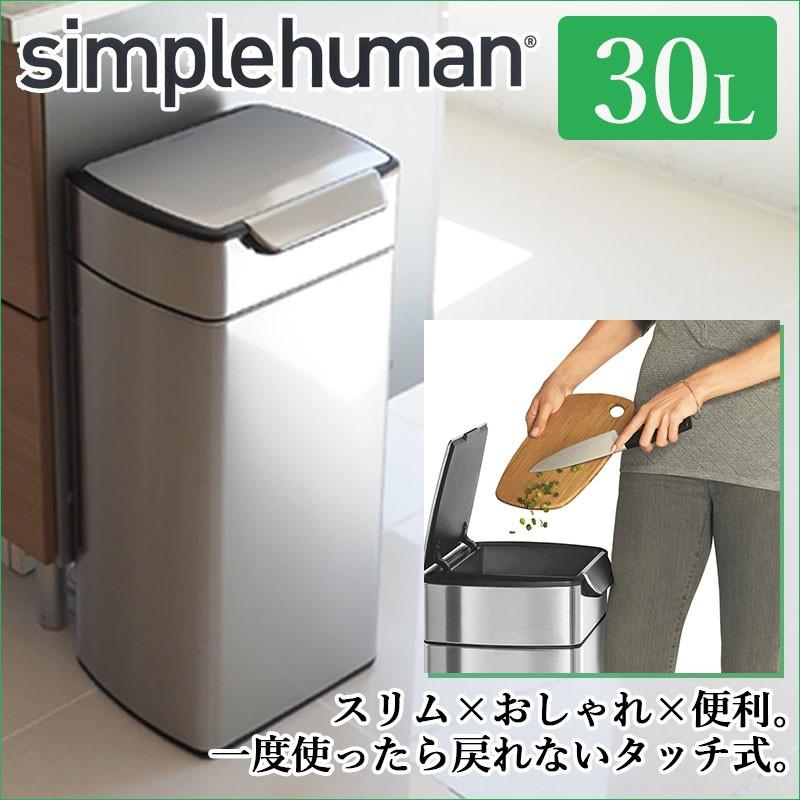 シンプルヒューマン ゴミ箱 30L ごみ箱 おしゃれ キッチン シンプルヒューマン ゴミ箱 30L ごみ箱 おしゃれ キッチン
