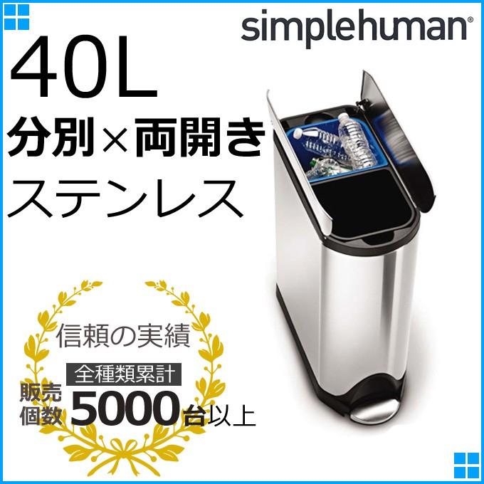 シンプルヒューマン ゴミ箱 40L ごみ箱 おしゃれ キッチン 分別 ステンレス 40リットル ふた付き ペダル 送料無料｜ys-prism