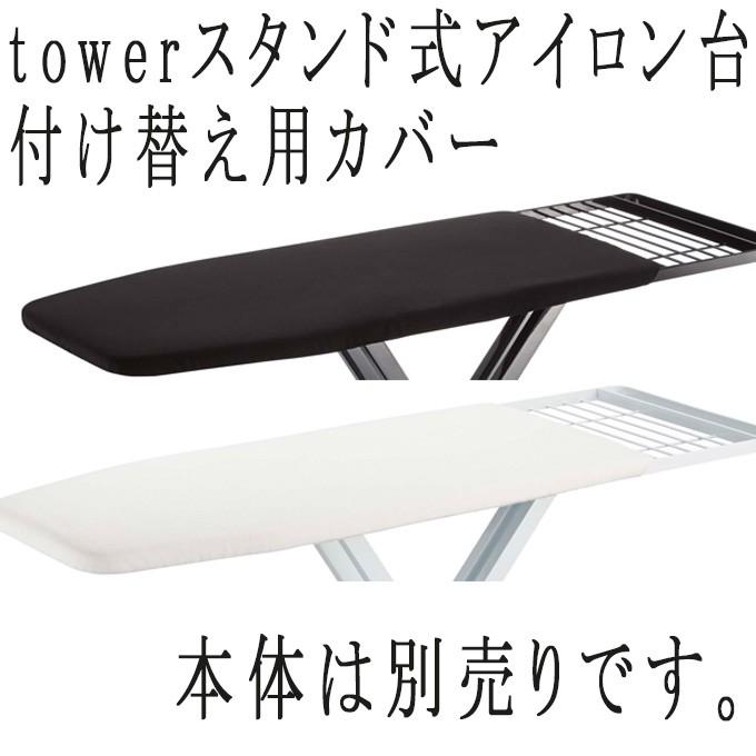 tower アイロン台用付け替えカバー アイロン台用カバー アイロン台カバー 舟型 予備 麻 綿 カバーのみ 船型 舟形 船形 ymzk0402 シンプル おしゃれ｜ys-prism