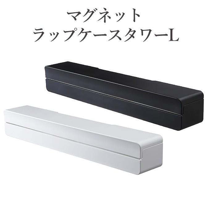 マグネットラップケース タワー L 山崎実業 ラップケース ラップホルダー モノトーン おしゃれ シンプル 磁石 冷蔵庫扉 冷蔵庫横 スタイリッシュ スマート Ymzk0429 レトロおしゃれ雑貨家具のプリズム 通販 Yahoo ショッピング