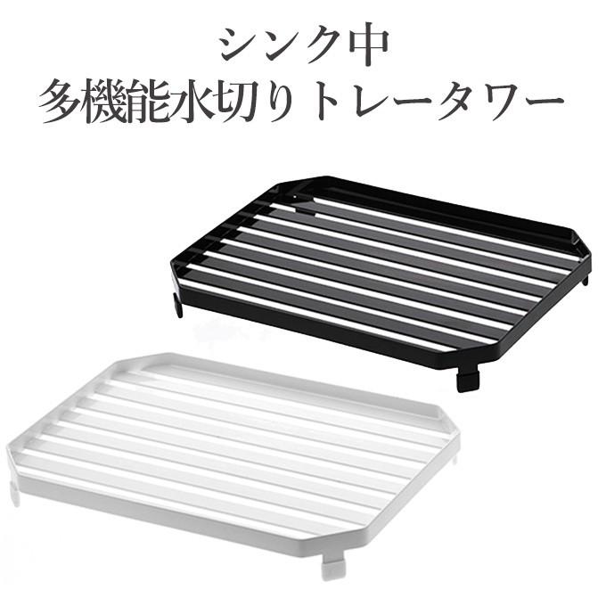 シンク中多機能水切りトレー タワー 山崎実業 水切りトレー キッチン作業台 シンプル おしゃれ 足付き 脚付き スタイリッシュ モノトーン 省スペース Ymzk0458 レトロおしゃれ雑貨家具のプリズム 通販 Yahoo ショッピング