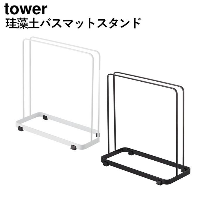 珪藻土バスマットスタンド タワー バスマットスタンド 珪藻土バスマット立て 収納 珪藻土用 珪藻土バスマット用 立てる 白 ホワイト 黒 ブラック シンプル Ymzk0480 レトロおしゃれ雑貨家具のプリズム 通販 Yahoo ショッピング