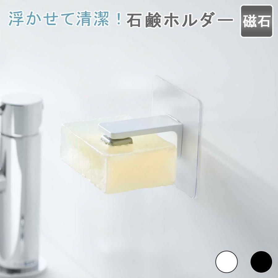 石鹸置き おしゃれ 石鹸ホルダー 石鹸 収納 石けん ソープディッシュ ソープホルダー 洗面台 洗面所 お風呂 バスルーム キッチン 固形石鹸 水切り シンプル 山崎実業 Yamazaki フィルムフック マグネット Tower タワー モノトーン 省スペース 壁面収納 ずっと気になってた