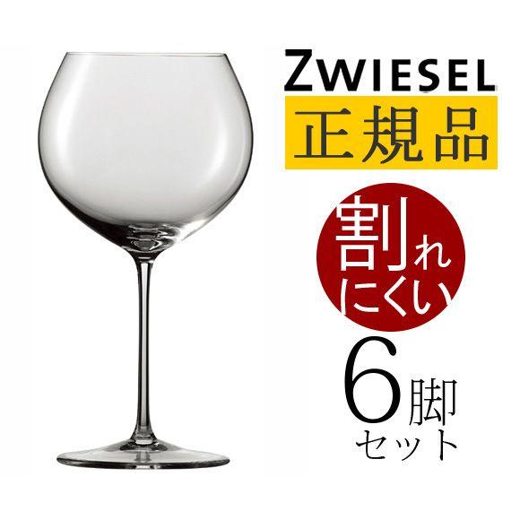 正規品 ZWIESEL 1872 ENOTECA ツヴィーゼル 1872 エノテカ ブルゴーニュ 6脚セット ワイングラス セット 赤 白 白ワイン用 赤ワイン用 割れにくい 送料無料