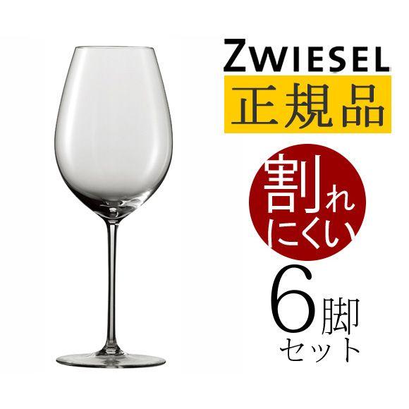正規品 ZWIESEL 1872 ENOTECA ツヴィーゼル 1872 エノテカ リオハ 6脚セット ワイングラス セット 赤 白 白ワイン用 赤ワイン用 割れにくい ギフト 種 送料無料
