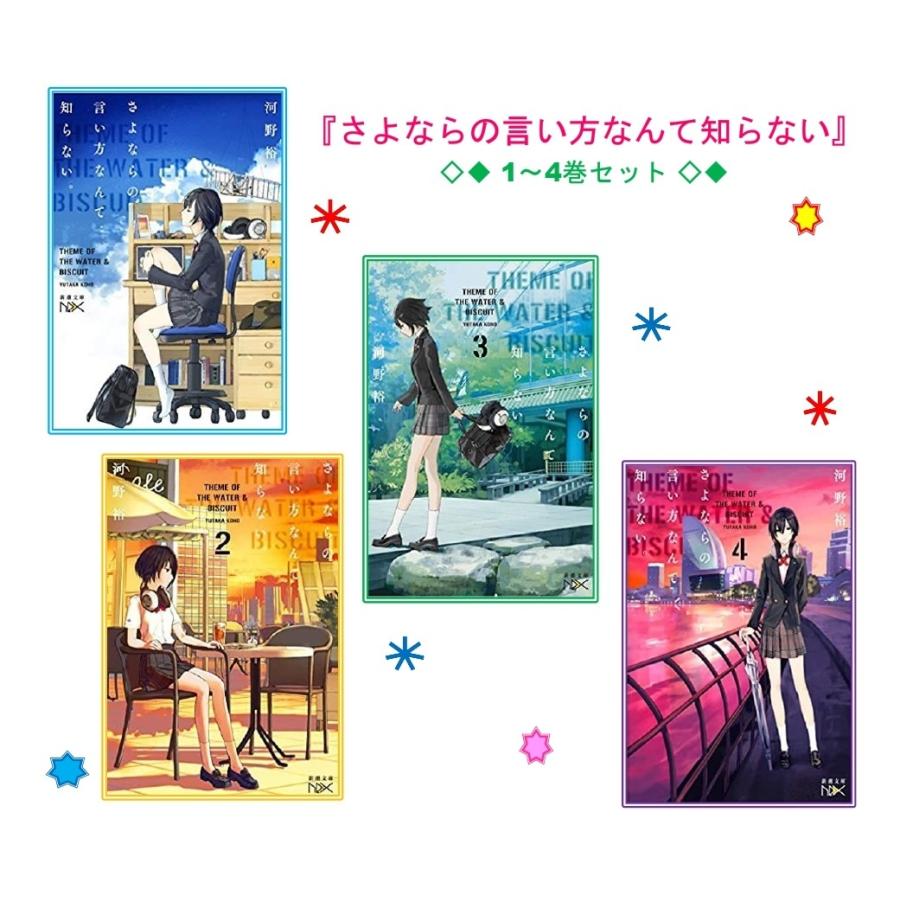さよならの言い方なんて知らない 1 4巻セット 三洋堂web Shop 通販 Yahoo ショッピング