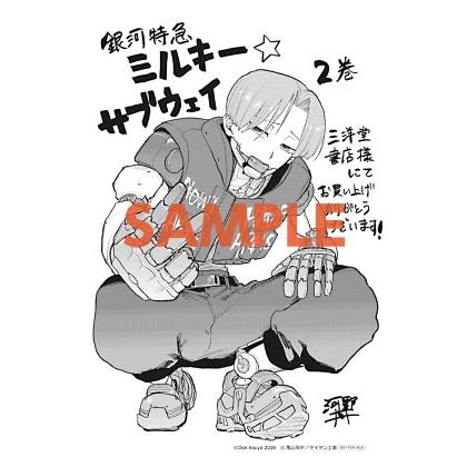 ミルキーサブウェイ　コミック　特典付き 三洋堂特典付】銀河特急 ミルキー☆サブウェイ 2巻 : 三洋堂Web-shop