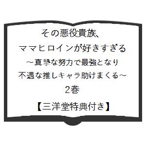 三洋堂特典付】その悪役貴族、ママヒロインが好きすぎる 〜真摯な努力