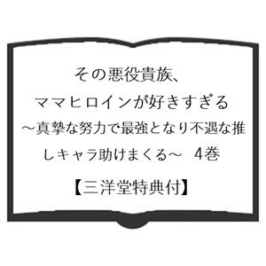 三洋堂特典付】その悪役貴族、ママヒロインが好きすぎる 〜真摯な努力