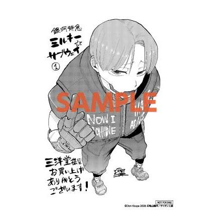 三洋堂特典付】銀河特急 ミルキー☆サブウェイ 1巻 : 三洋堂Web-shop