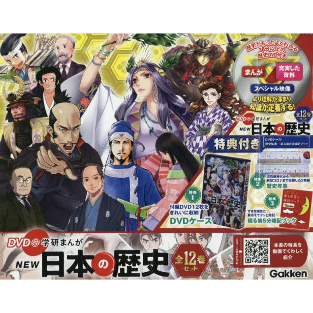 DVD付 学研まんがNEW日本の歴史 特典付き 12巻セット :9784058115824:三洋堂Web-shop - 通販 - Yahoo!ショッピング DVD付 学研まんがNEW日本の歴史 特典付き 12巻セット :9784058115824:三洋堂Web-shop - 通販 - Yahoo!ショッピング