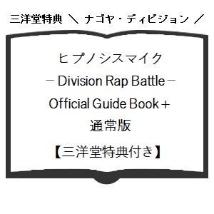 【ナゴヤ・ディビジョン三洋堂特典付】ヒプノシスマイク−Division Rap Battle− Official Guide Book+ 通常版｜ys-sanyodo｜02