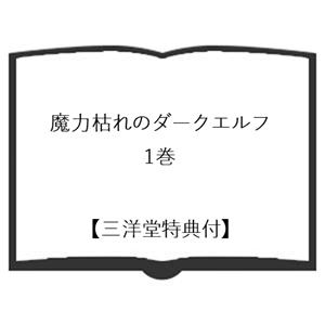 講談社（kodansha） 【三洋堂特典付】魔力枯れのダークエルフ 1巻