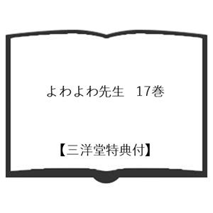 講談社（kodansha） 【三洋堂特典付】よわよわ先生 17巻 : 三洋堂Web