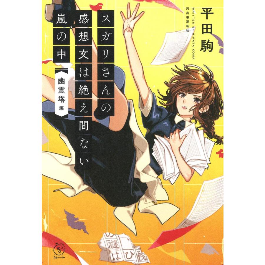超 限定サイン本 スガリさんの感想文は絶え間ない 幽霊塔編 三洋堂web Shop 通販 Yahoo ショッピング