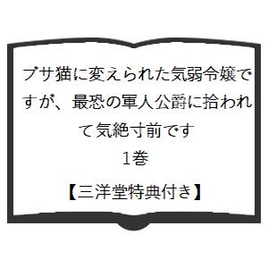 【三洋堂特典付】ブサ猫に変えられた気弱令嬢ですが、最恐の軍人公爵に拾われて気絶寸前です　1巻｜ys-sanyodo｜02