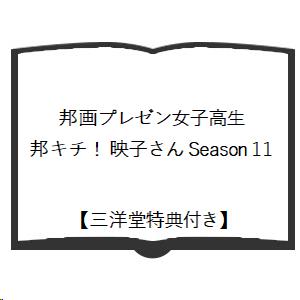 【三洋堂特典付】邦画プレゼン女子高生 邦キチ！ 映子さん Season 11｜ys-sanyodo｜02