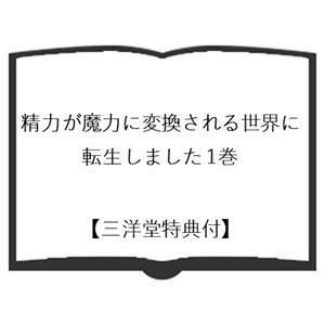 【三洋堂特典付】精力が魔力に変換される世界に転生しました 1巻 |  | 01