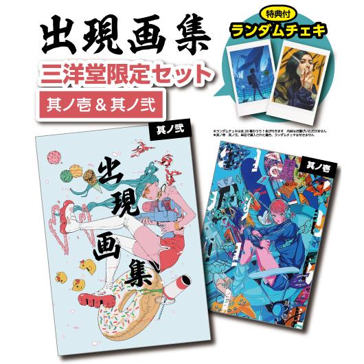 店頭受取限定 出現画集 其ノ壱 其ノ弐 三洋堂限定セット ランダムチェキ付 Event 03 三洋堂web Shop 通販 Yahoo ショッピング