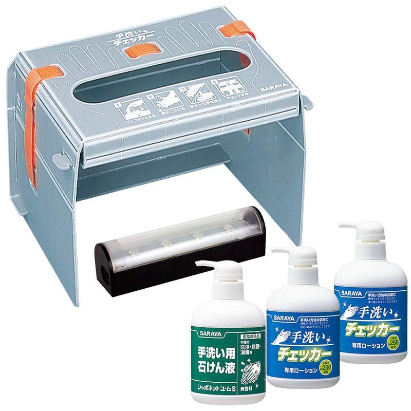 サラヤ 手洗い教育ツール 手洗いチェッカーLED 41338 手洗い教育ツール 手洗いチェッカーLED