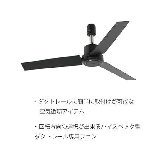 003329 DUCT RAIL FAN DC plus 50 Black BRID brid サーキュレーター ダクトレールファン ダクトレール専用 シーリングファン ダクトレールファン DCの画像