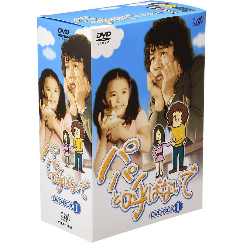 パパと呼ばないで DVD-BOX I パパと呼ばないで DVD BOX
